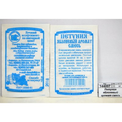 Петуния яблоневый аромат смесь (0,05гр белый пакет) *20 ДемСиб +