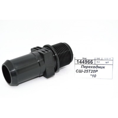 Переходник СШ-25Т20Р *10 Переходник СШ-25Т20Р *10