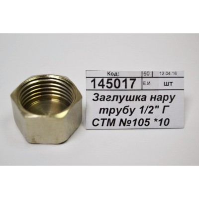 Заглушка на трубу 1/2" гайка СТМ *10/450 Заглушка на трубу 1/2" гайка СТМ *10/450