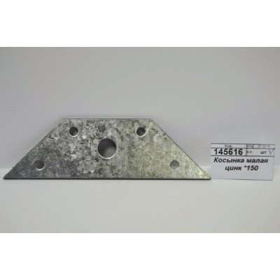Косынка малая цинк *150 Косынка малая цинк *150