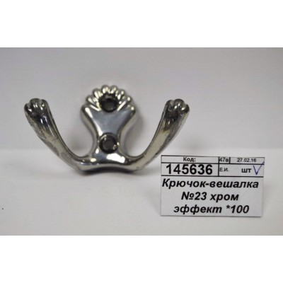Крючок-вешалка №23 хром эффект *100 Крючок-вешалка №23 хром эффект *100