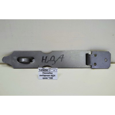 Накладка амбарная НДА цинк 180мм *50 Накладка амбарная НДА цинк 180мм *50