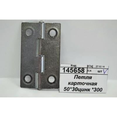 Петля карточная 50*30цинк *300 Петля карточная 50*30цинк *300