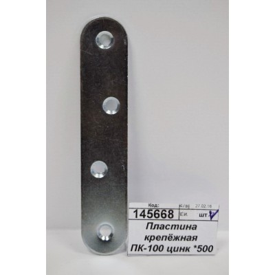 Пластина крепёжная ПК-100 цинк *300