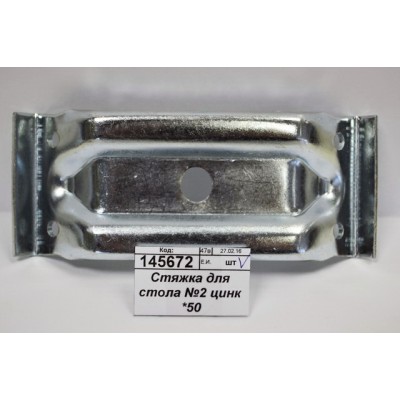 Стяжка для стола №2 цинк *50 Стяжка для стола №2 цинк *50