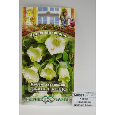 Кобея Лазающая Джингл беллс 5ш Н10  *10 ГШ