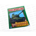 Раскраска "УМКА" 00826-2, Первая раскраска. Военная техника 16стр. *50