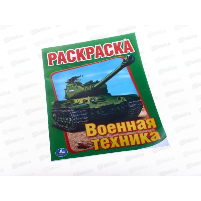 Раскраска "УМКА" 00826-2, Первая раскраска. Военная техника 16стр. *50