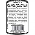 Фасоль спаржевая Золотая Сакса (5гр б/п) ДемСиб *10 +