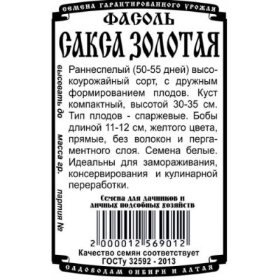 Фасоль спаржевая Золотая Сакса (5гр б/п) ДемСиб