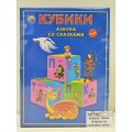 Кубики 12шт Азбука со сказками пластик К12-0286 *16