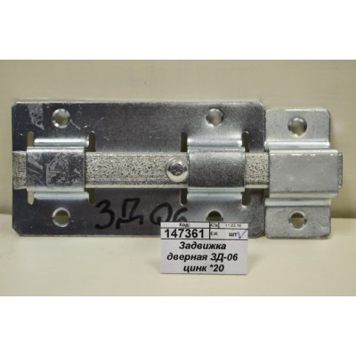Задвижка дверная ЗД-06 цинк *20 Задвижка дверная ЗД-06 цинк *20