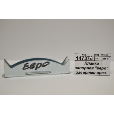 Планка запорная &quotевро&quot завертки врезная цинк *100