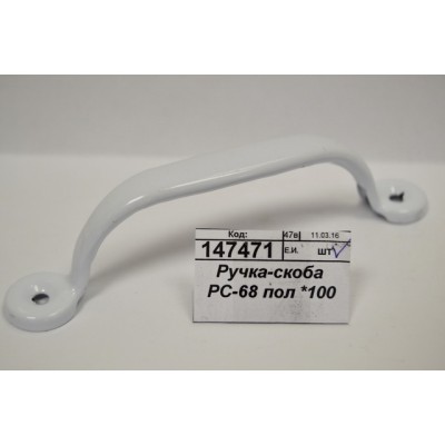 Ручка-скоба РС-68 полимер *100 Ручка-скоба РС-68 полимер *100