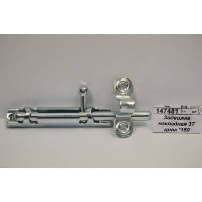 Задвижка накладная 3Т цинк *150 Задвижка накладная 3Т цинк *150