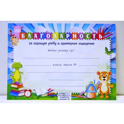 Благодарность КП А4 1709 школьная *20 Благодарность КП А4 1709 школьная *20