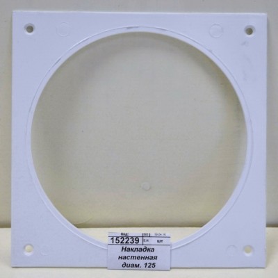 Накладка настенная диаметр 125 Накладка настенная диаметр 125