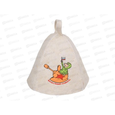 Шапка Всегда в боевой готовности! "Hot Pot" войлок 100% *20 Шапка Всегда в боевой готовности! "Hot Pot" войлок 100% *20