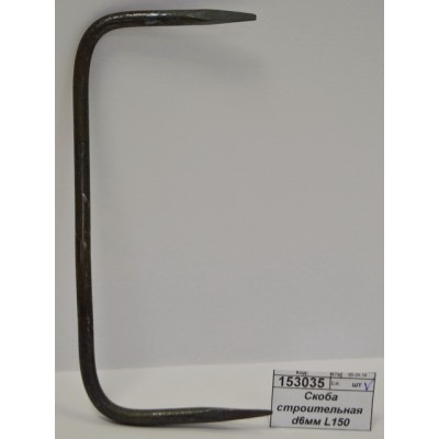 Скоба строительная d6мм L150 *150 Скоба строительная d6мм L150 *150