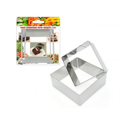 Набор кулинарных форм 2 шт &quotКвадрат&quot 8*8*4+10*10*4см AN8-6