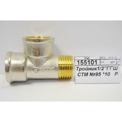 Тройник 1/2" гайка/гайка/штуцер СТМ *10/100 Тройник 1/2" гайка/гайка/штуцер СТМ *10/100
