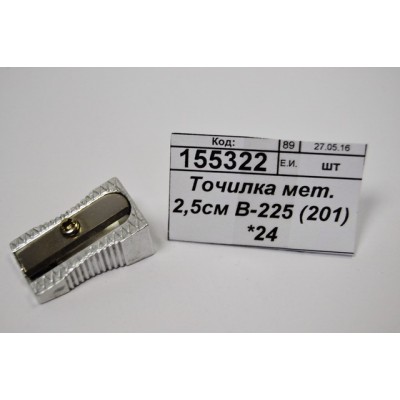 Точилка металлическая 2,5см В-225 (1002) *24/2880 Точилка металлическая 2,5см В-225 (1002) *24/2880