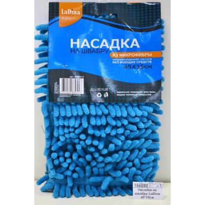 Насадка на швабру LaDina 45*15см микрофибра *70 300001-4 Насадка на швабру LaDina 45*15см микрофибра *70 300001-4