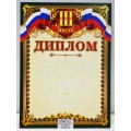 Диплом А4 ЛиС ОГ-1180, 3 место *20 Диплом А4 ЛиС ОГ-1180, 3 место *20