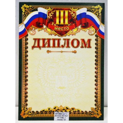 Диплом А4 ЛиС ОГ-1180, 3 место *20 Диплом А4 ЛиС ОГ-1180, 3 место *20
