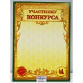 Грамота А4 ЛиС ОГ-1166 Участнику конкурса  *20
