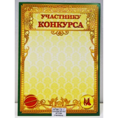 Грамота А4 ЛиС ОГ-1166 Участнику конкурса *20 Грамота А4 ЛиС ОГ-1166 Участнику конкурса *20