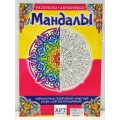 Раскраска-антистресс ЛиС А4 Мандалы, РКСА-006 *50 Раскраска-антистресс ЛиС А4 Мандалы, РКСА-006 *50
