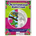 Раскраска-антистресс ЛиС А4 Экзотические животные, РКСА-005 *50 Раскраска-антистресс ЛиС А4 Экзотические животные, РКСА-005 *50