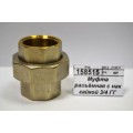 Муфта разъёмная с накидной гайкой 3/4&quot г/г СТМ *5