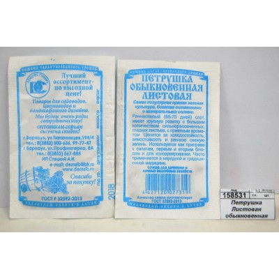 Петрушка Листовая обыкновенная (1гр, белый пакет) ДемСиб*20 + Петрушка Листовая обыкновенная (1гр, белый пакет) ДемСиб*20 +