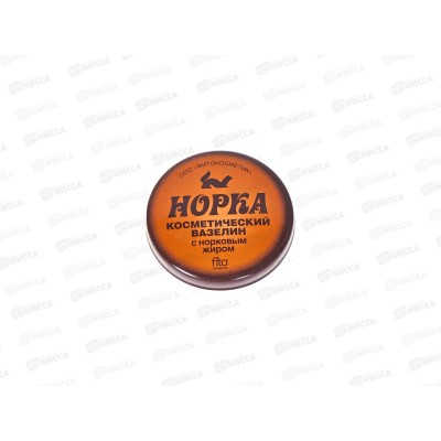 Вазелин косметический &quotНорка&quot с норковым жиром 10г *80