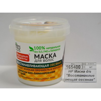 Народные Рецепты Маска для волос  &quotВосстанавливающая овсяная&quot банка 155мл *12