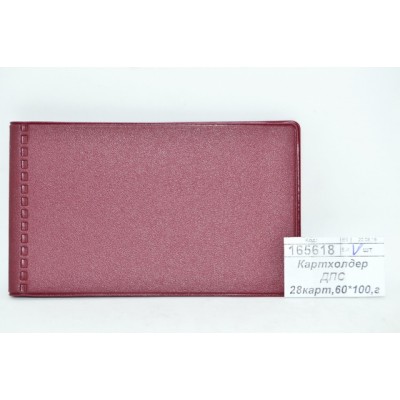 Картхолдер ДПС 2754-103 28 карт, 60*100, горизонтальный, бордовый, *18 Картхолдер ДПС 2754-103 28 карт, 60*100, горизонтальный, бордовый, *18