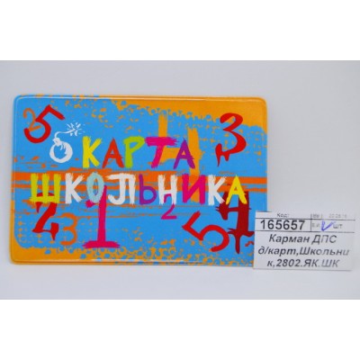 Карман ДПС д/карт. Школьник,2802.ЯК.ШК *50 Карман ДПС д/карт. Школьник,2802.ЯК.ШК *50