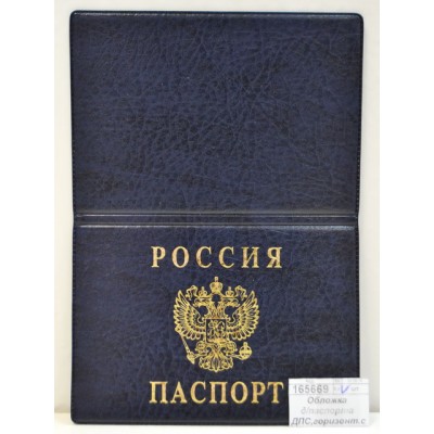 Обложка для паспорта ДПС 2203.Г-101 горизонтальная синяя, *36/288 Обложка для паспорта ДПС 2203.Г-101 горизонтальная синяя, *36/288