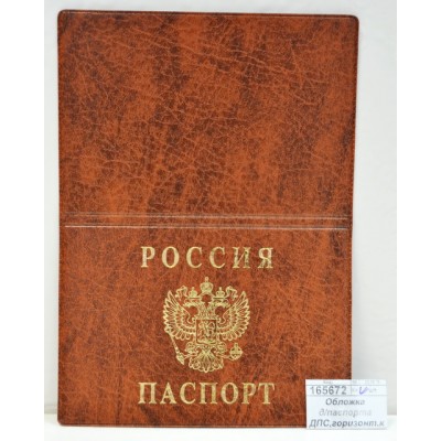 Обложка для паспорта ДПС 2203.Г-104 горизонтальная коричневая,  *36/288 Обложка для паспорта ДПС 2203.Г-104 горизонтальная коричневая,  *36/288