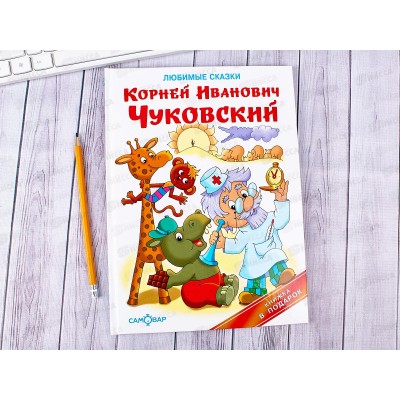 Книга Самовар-книги, Любимые сказки, Чуковский К.И., К-КП-14 *10