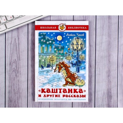 Книга Самовар-книги,  Каштанка и другие рассказы, Чехов А.П., К-ШБ-29 *20