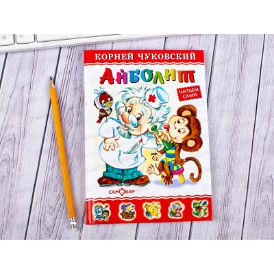 Книга Самовар-книги,  Айболит, Чуковский К.И., К-ЛКД-05 *20
