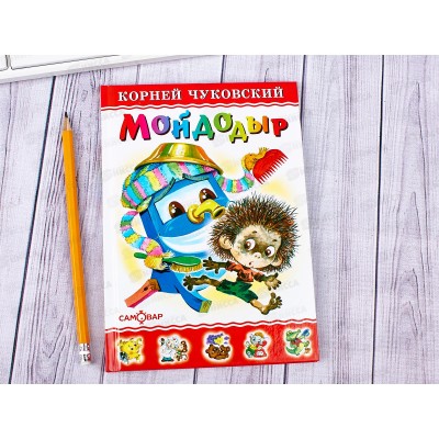 Книга Самовар-книги, Мойдодыр, Чуковский К.И., К-ЛКД-16 *20