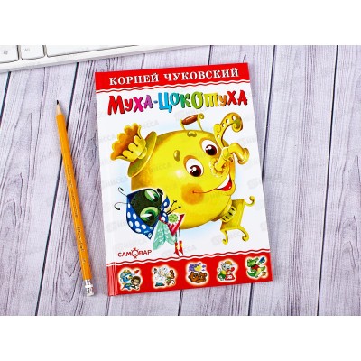 Книга Самовар-книги Муха-Цокотуха, Чуковский К.И., К-ЛКД-18 *20