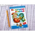 Книга Самовар-книги, По щучьему велению, К-ЛКД-28 *20