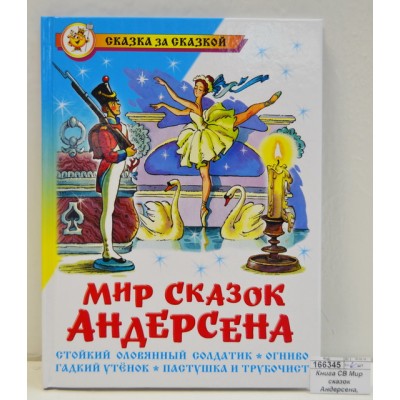 Книга СВ Мир сказок Андерсена, К-СЗС-10 *20