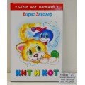 Книга Самовар-книги,  Кит и кот, Заходер Б.В., К-СДМ-06 *30