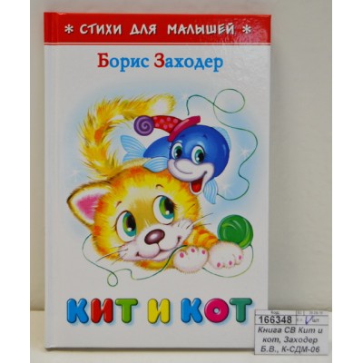 Книга Самовар-книги,  Кит и кот, Заходер Б.В., К-СДМ-06 *30